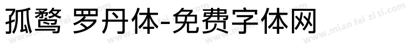 孤鹜 罗丹体字体转换